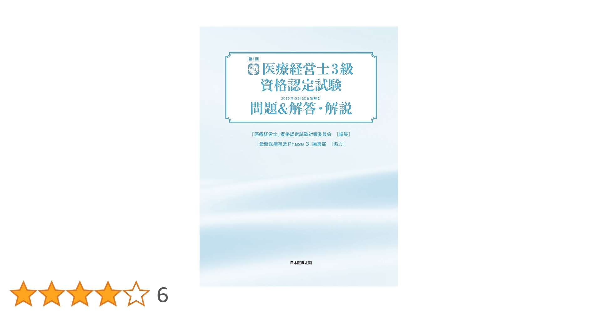 第1回 医療経営士3級資格認定試験 問題＆解答・解説 | 医療